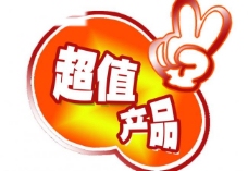 超值产品图片