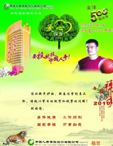 中国人寿保险姚明代言广告(邮政贺卡)