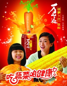 胡萝卜汁饮料海报图片