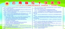 云南省红十字条例图片