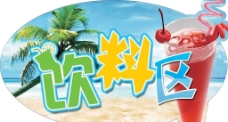 樱桃树自助饮料区蓝天沙滩椰树大海樱桃冰饮异形吊牌艺术字图片