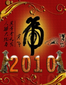 2010虎年图片