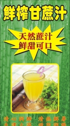 鲜榨甘蔗汁海报图片