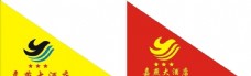 嘉燕大酒店三角旗