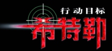 电影 《行动目标希特勒》电影海报中文名 psd图片