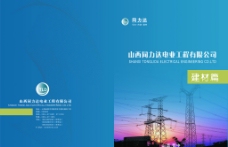 西西工程山西同力达电业工程有限公司画册封面图片