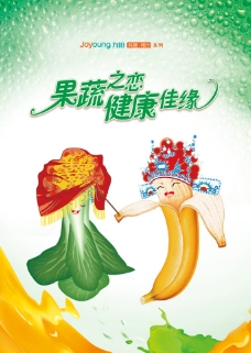 国际设计年鉴2008海报篇九阳2010年主题形象海报蔬果混合拜堂篇图片
