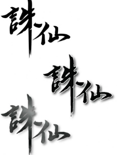 诛仙logo图片