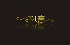 标志 logo 秋意图片