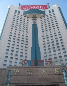 哈尔滨火车站前沪士大厦图片