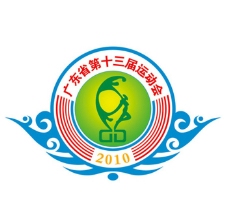 广东省运会第十三届运动会标志图片