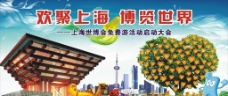 爱上欢聚上海183世博会背景板图片