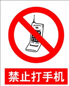 禁止打手机0