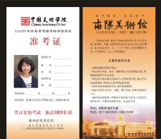 准考证 中国美术学院 南阳美术馆图片
