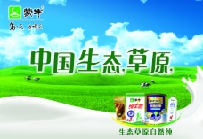 喷绘设计蒙牛生态草原乳制品大型户外喷绘广告设计图